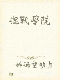 混战学院