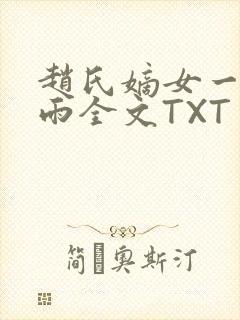 赵氏嫡女一蓑烟雨全文TXT免费笔趣