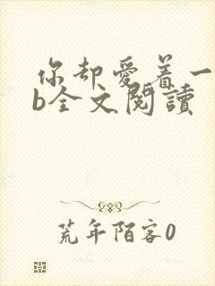 你却爱着一个sb全文阅读