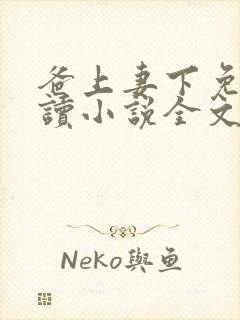 爸上妻下免费阅读小说全文