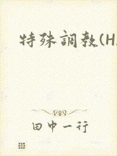 《特殊调教(H)》小说封面