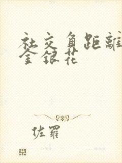 社交负距离by金银花