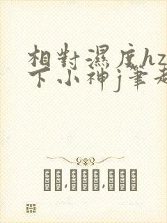 相对湿度hz在下小神j笔趣阁