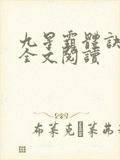 九星霸体诀免费全文阅读
