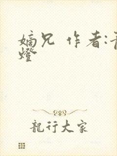 嫡兄 作者:青灯