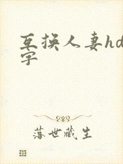 互换人妻hd中字