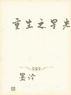 重生之星光大道