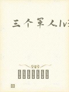 三个军人1v3