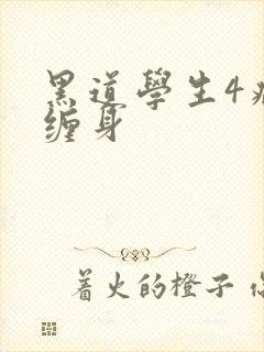 黑道学生4病魔缠身
