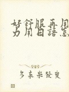 好舒服再用一点力用日语怎么说