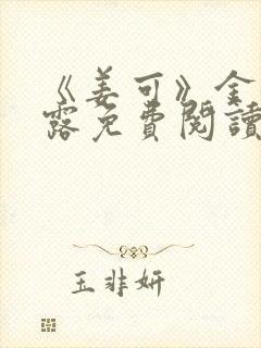 《姜可》金银花露免费阅读