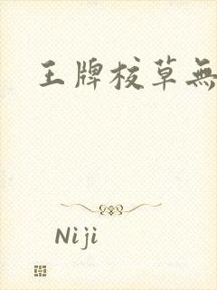 王牌校草无限爱