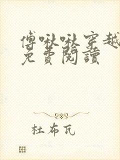 傅啾啾穿越小说免费阅读