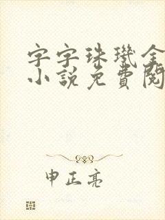 字字珠玑金银花小说免费阅读