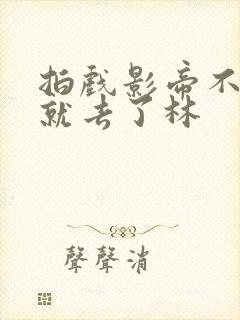 拍戏影帝不小心就去了林