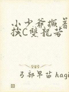 小少爷撅着屁股挨C双龙若