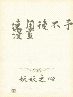 使用后不予退货漫画