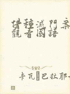 借种灭门案完整观看国语