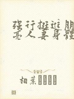 强行挺进朋友漂亮人妻身体