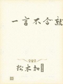 一言不合就扑倒