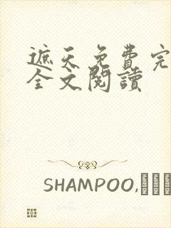 遮天免费完整版全文阅读