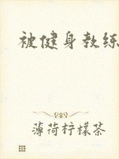 被健身教练秘密