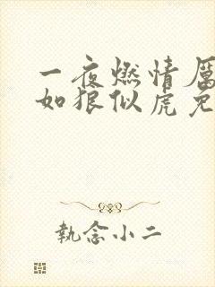 一夜燃情厉先生如狼似虎免费阅读