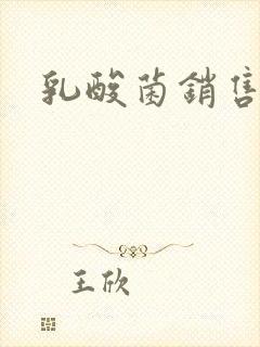 乳酸菌销售女郎