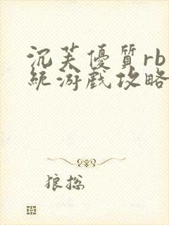 沉芙优质rb系统游戏攻略系统