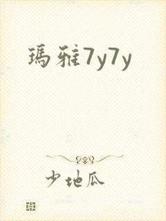 玛雅7y7y