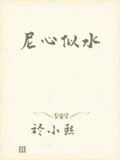 尼心似水
