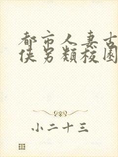 都市人妻古典武侠另类校园