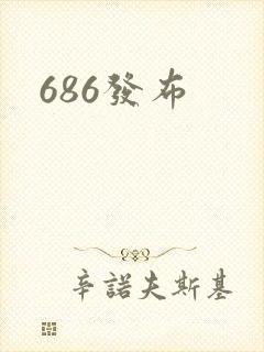 686发布
