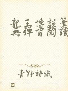 龙王传说笔趣阁无弹窗阅读