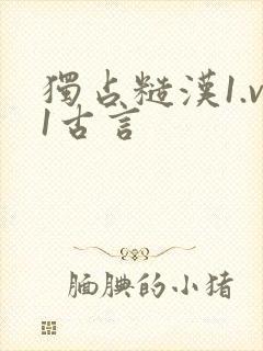 独占糙汉1.v1古言