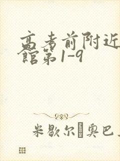 高考前附近的宾馆第1-9