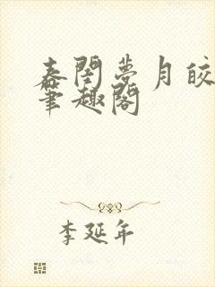 春闺梦月皎花娇笔趣阁