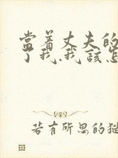 当着丈夫的面要了我.我该怎么办