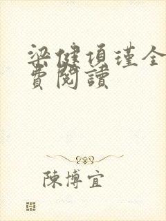 梁健项瑾全文免费阅读