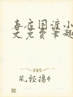 春夜困渡小说全文免费笔趣阁无弹窗