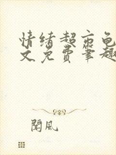 情绪超市龟甲全文免费笔趣阁顾清