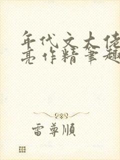 年代文大佬的漂亮作精笔趣阁