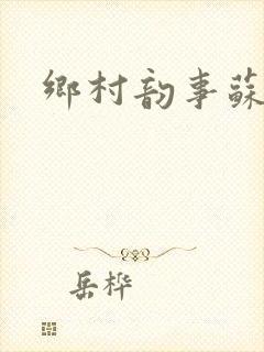 乡村韵事苏颖儿封面