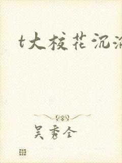 t大校花沉沦