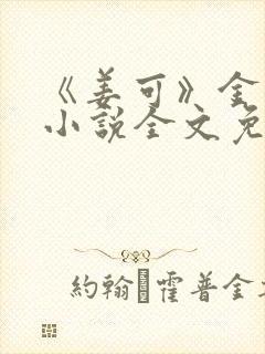 《姜可》金银花小说全文免费阅读