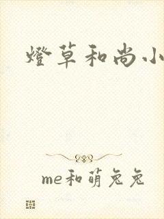 灯草和尚小说