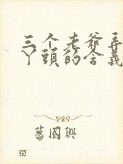 三个老爷弄一个丫头的含义