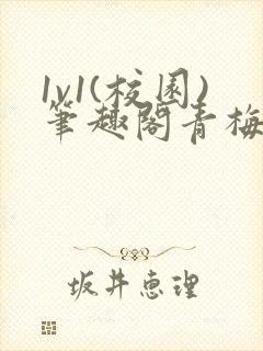 1v1(校园)笔趣阁青梅竹马