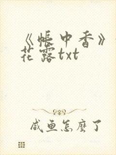 《帐中香》金银花露txt