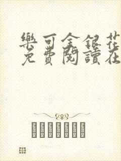 乐可金银花全文免费阅读在线第13